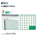 【法人限定】エコ硬式テニスネット 275dT/72本 グリーン 鵜沢ネット ウザワネット ネット 学校設備 教育施設 体操施設 11316
