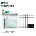 【法人限定】エコ硬式テニスネット 275dT/72本 ブラック 鵜沢ネット ウザワネット ネット 学校設備 教育施設 体操施設 11317