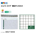 【法人限定】エコノミータイプ 硬式テニスネット 440dT/60本 モスグリーン 鵜沢ネット ウザワネット ネット 学校設備 教育施設 体操施設 11317