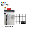 【法人限定】硬式テニスネット シュタークワイヤー 220dT/180本 ブラック 鵜沢ネット ウザワネット ネット 学校設備 教育施設 体操施設 11320