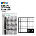 【法人限定】硬式テニスネット イザナスワイヤー 220dT/88本 ブラック 硬式テニス ネット 鵜沢ネット ウザワネット 部活 教育施設 体操施設 11334
