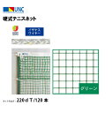 【法人限定】硬式テニスネット イザナスワイヤー 220dT/120本 グリーン 鵜沢ネット ウザワネット ネット 学校設備 教育施設 体操施設 11339