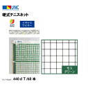 【法人限定】硬式テニスネット イザナスワイヤー 440dT/60本 モスグリーン 鵜沢ネット ウザワネット ネット 学校設備 教育施設 体操施設 11342