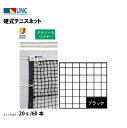 【法人限定】硬式テニスネット テクノーラワイヤー 20s/60本 ブラック 鵜沢ネット ウザワネット ネット 学校設備 教育施設 体操施設 11345