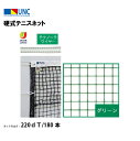【法人限定】硬式テニスネット テクノーラワイヤー 220dT/180本 グリーン 鵜沢ネット ウザワネット ネット 学校設備 教育施設 体操施設 11349