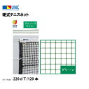 【法人限定】硬式テニスネット テクノーラワイヤー 220dT/120本 グリーン 鵜沢ネット ウザワネット ネット 学校設備 教育施設 体操施設 11351