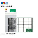 【法人限定】硬式テニスネット テクノーラワイヤー 440dT/60本 モスグリーン 鵜沢ネット ウザワネット ネット 学校設備 教育施設 体操施設 11354