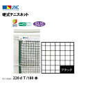 【法人限定】硬式テニスネット ステンレスワイヤー 220dT/180本 ブラック 鵜沢ネット ウザワネット ネット 学校設備 教育施設 体操施設 11356