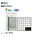 【法人限定】硬式テニスネット ステンレスワイヤー 20s/60本 ブラック 鵜沢ネット ウザワネット ネット 学校設備 教育施設 体操施設 11357