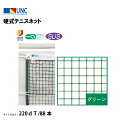 【法人限定】硬式テニスネット ステンレスワイヤー 220dT/88本 グリーン 鵜沢ネット ウザワネット ネット 学校設備 教育施設 体操施設 11362