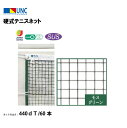 【法人限定】硬式テニスネット ステンレスワイヤー 440dT/60本 モスグリーン 鵜沢ネット ウザワネット ネット 学校設備 教育施設 体操施設 11365