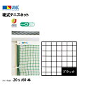 【法人限定】硬式テニスネット スチールワイヤー 220dT/180本 ブラック 鵜沢ネット ウザワネット ネット 学校設備 教育施設 体操施設 11368