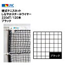 【法人限定】硬式テニスネット しなやかスチールワイヤー 220dT/120本 ブラック 硬式テニス ネット 鵜沢ネット ウザワネット 部活 教育施設 体操施設 ...