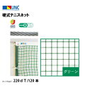 【法人限定】硬式テニスネット スチールワイヤー 220dT/120本 グリーン 鵜沢ネット ウザワネット ネット 学校設備 教育施設 体操施設 11376