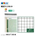 【法人限定】硬式テニスネット スチールワイヤー 440dT/60本 モスグリーン 鵜沢ネット ウザワネット ネット 学校設備 教育施設 体操施設 11378
