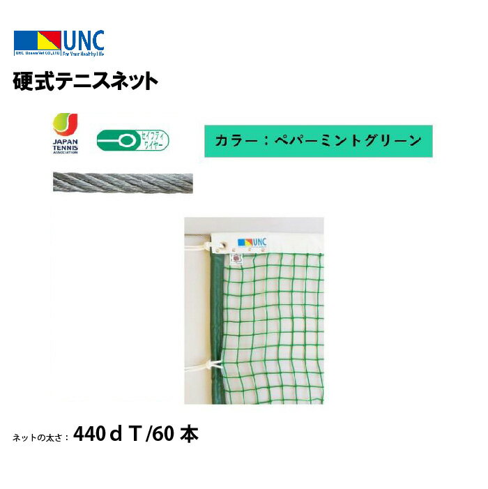 【法人限定】硬式テニスネット スチールワイヤー 440dT/60本 ペパーミントグリーン 鵜沢ネット ウザワネット ネット 学校設備 教育施設 体操施設 11379