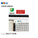 【法人限定】ソフトテニスネット シュタークワイヤー 220dT/120本 ブラック 鵜沢ネット ウザワネット ネット 学校設備 教育施設 体操施設 22631