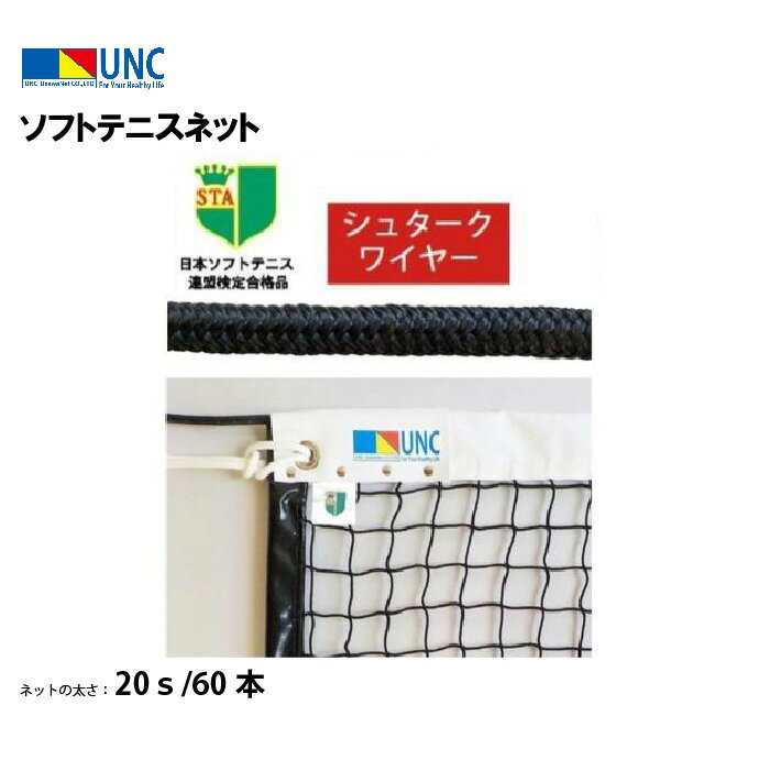 【法人限定】ソフトテニスネット シュタークワイヤー 20s/60本 ブラック 鵜沢ネット ウザワネット ネット 学校設備 教育施設 体操施設 22632