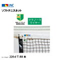 【法人限定】ソフトテニスネット テクノーラワイヤー 220dT/88本 ブラック 鵜沢ネット ウザワネット ネット 学校設備 教育施設 体操施設 22641