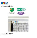 【法人限定】ソフトテニスネット ステンレスワイヤー 20s/60本 ブラック 鵜沢ネット ウザワネット ネット 学校設備 教育施設 体操施設 22644