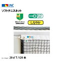 【法人限定】ソフトテニスネット しなやかスチールワイヤー 220dT/120本 ブラック 鵜沢ネット ウザワネット ネット 学校設備 教育施設 体操施設 226...