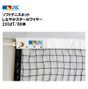 【法人限定】ソフトテニスネット しなやかスチールワイヤー 220dT/88本 ソフトテニス ネット 鵜沢ネット ウザワネット 部活 教育施設 体操施設 2264...