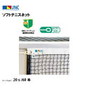 【法人限定】ソフトテニスネット スチールワイヤー 20s/60本 ブラック 鵜沢ネット ウザワネット ネット 学校設備 教育施設 体操施設 22652