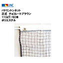 【法人限定】バドミントンネット 検定 レッドブラウン 231dT/15本 ナイロン 学校 体育 授業 部活 鵜沢ネット ウザワネット 教育施設 体操施設 301...