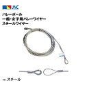 鵜沢ネット ウザワネット バレーボール 一般・女子用バレーワイヤー スチールワイヤー φ4.5mm×15m スチール コース入アイ加工 セイフティループ加工 部...