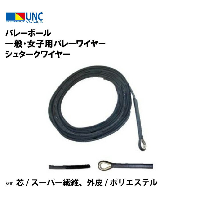 ウザワネット バレーボール 一般・女子用バレーワイヤー シュタークワイヤー φ6mm×15m スーパー繊維 ポリエステル スライド プロテクター付 部活 趣味 ...