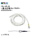 鵜沢ネット ウザワネット バレーボール 一般・女子用バレーワイヤー イザナスワイヤー φ6mm×15m コース入アイ加工 樹脂加工 スライド プロテクター付 部...