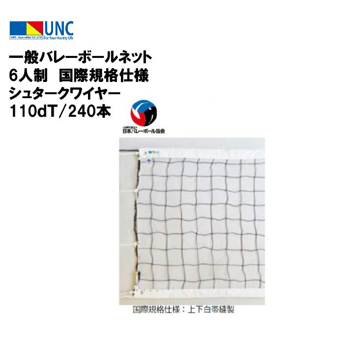 【法人限定】ウザワネット ウザワネット一般バレーボールネット 6人制 国際規格仕様 シュタークワイヤー 110dT/240本 学校 体育 授業 部活 鵜沢ネット...