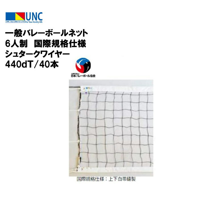 【法人限定】ウザワネット ウザワネット一般バレーボールネット 6人制 国際規格仕様 シュタークワイヤー 440dT/40本 学校 体育 授業 部活 鵜沢ネット ...