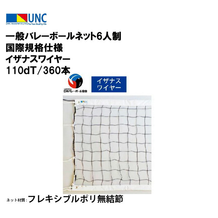 【法人限定】ウザワネット ウザワネット一般バレーボールネット6人制 国際規格仕様 イザナスワイヤー 110dT/360本 バレーボール 鵜沢ネット ネット 学校...