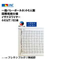 【法人限定】一般バレーボールネット6人制 国際規格仕様 イザナスワイヤー 440dT/60本 バレーボール 鵜沢ネット ウザワネット ネット 学校設備 教育施設...