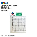 【法人限定】一般バレーボールネット6人制 国際規格仕様 テクノーラワイヤー 110dT/360本 バレーボール 鵜沢ネット ウザワネット ネット 学校設備 教育...
