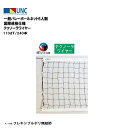 【法人限定】一般バレーボールネット6人制 国際規格仕様 テクノーラワイヤー 110dT/240本 バレーボール 鵜沢ネット ウザワネット ネット 学校設備 教育...