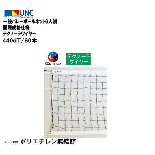 【法人限定】一般バレーボールネット6人制 国際規格仕様 テクノーラワイヤー 440dT/60本 バレーボール 鵜沢ネット ウザワネット ネット 学校設備 教育施設 体操施設 33233 【法人限定】一般バレーボールネット6人制 国際規格仕様 テクノーラワイヤー 440dT/60本 バレーボール 鵜沢ネット ウザワネット ネット 学校設備 教育施設 体操施設 33233