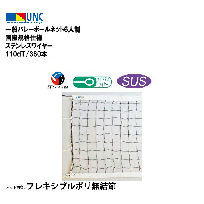 【法人限定】ウザワネット ウザワネット一般バレーボールネット6人制 国際規格仕様 ステンレスワイヤー 110dT/360本 バレーボール 鵜沢ネット ネット 学...