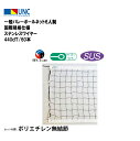 【法人限定】一般バレーボールネット6人制 国際規格仕様 ステンレスワイヤー 440dT/60本 バレーボール 鵜沢ネット ウザワネット ネット 学校設備 教育施...