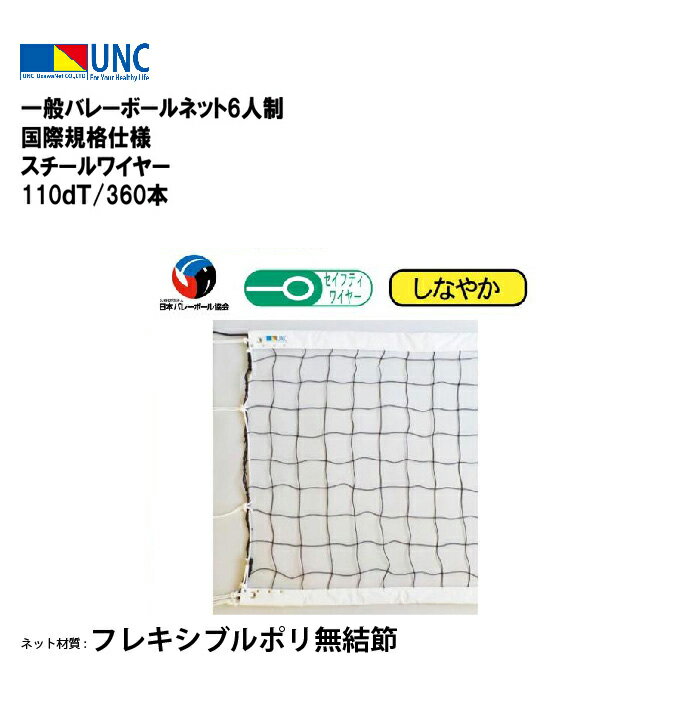 【法人限定】ウザワネット ウザワネット一般バレーボールネット6人制 国際規格仕様 スチールワイヤー 110dT/360本 バレーボール 鵜沢ネット ネット 学校...
