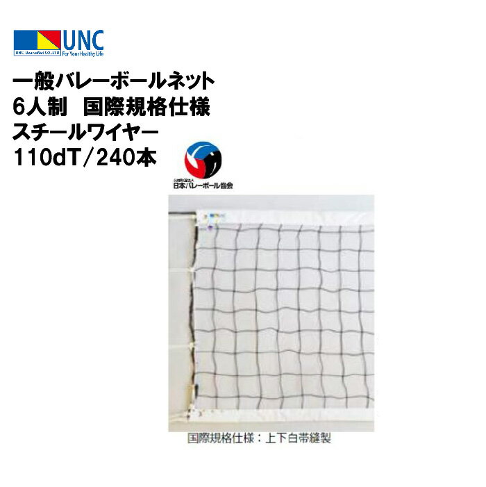 【法人限定】ウザワネット ウザワネット一般バレーボールネット 6人制 国際規格仕様 スチールワイヤー 110dT/240本 学校 体育 授業 部活 鵜沢ネット ...
