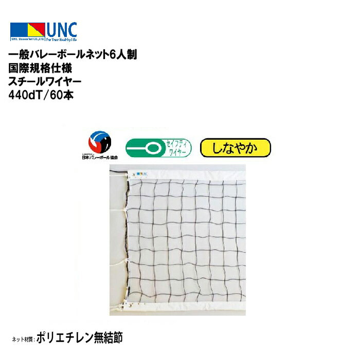 【法人限定】ウザワネット ウザワネット一般バレーボールネット6人制 国際規格仕様 スチールワイヤー 440dT/60本 バレーボール 鵜沢ネット ネット 学校設...