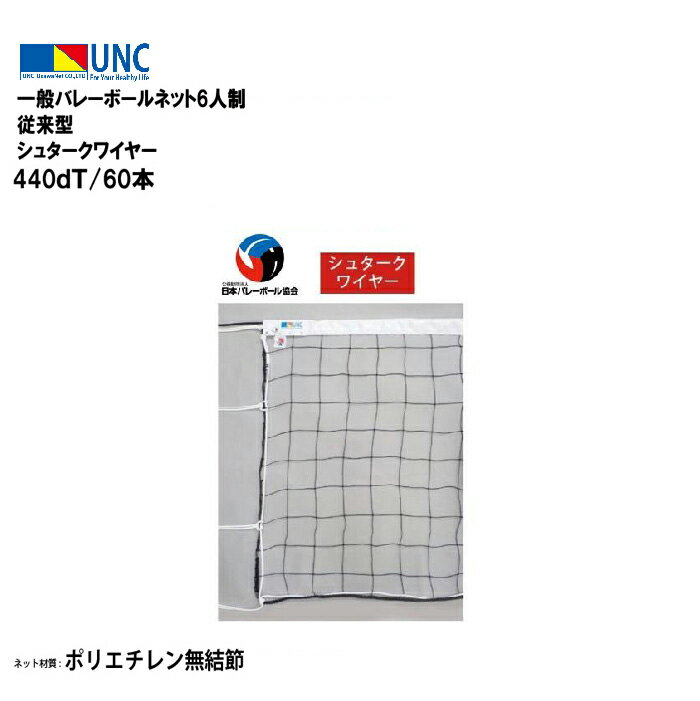 【法人限定】ウザワネット ウザワネット一般バレーボールネット6人制 従来型 シュタークワイヤー 440dT/60本 バレーボール 鵜沢ネット ネット 学校設備 ...