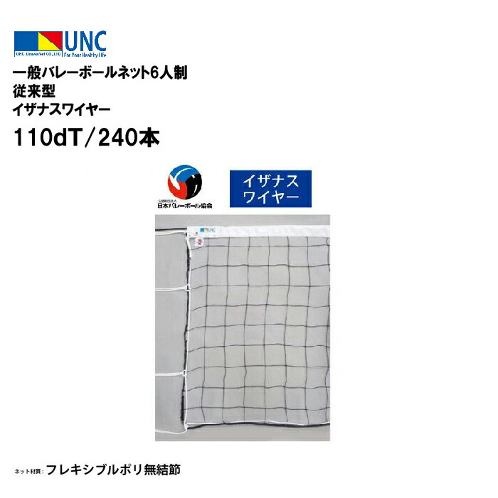 【法人限定】ウザワネット ウザワネット一般バレーボールネット6人制 従来型 イザナスワイヤー 110dT/240本 バレーボール 鵜沢ネット ネット 学校設備 ...