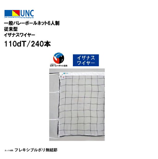 【法人限定】一般バレーボールネット6人制 従来型 イザナスワイヤー 110dT/240本 バレーボール 鵜沢ネット ウザワネット ネット 学校設備 教育施設 体操施設 33-253 【法人限定】一般バレーボールネット6人制 従来型 イザナスワイヤー 110dT/240本 バレーボール 鵜沢ネット ウザワネット ネット 学校設備 教育施設 体操施設 33-253