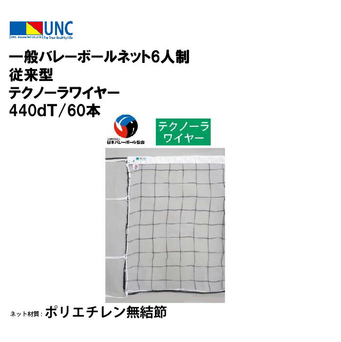 【法人限定】ウザワネット ウザワネット一般バレーボールネット6人制 従来型 テクノーラワイヤー 440dT/60本 バレーボール 鵜沢ネット ネット 学校設備 ...
