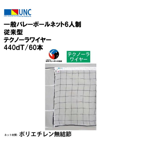 【法人限定】一般バレーボールネット6人制 従来型 テクノーラワイヤー 440dT/60本 バレーボール 鵜沢ネット ウザワネット ネット 学校設備 教育施設 体操施設 33257 【法人限定】一般バレーボールネット6人制 従来型 テクノーラワイヤー 440dT/60本 バレーボール 鵜沢ネット ウザワネット ネット 学校設備 教育施設 体操施設 33257
