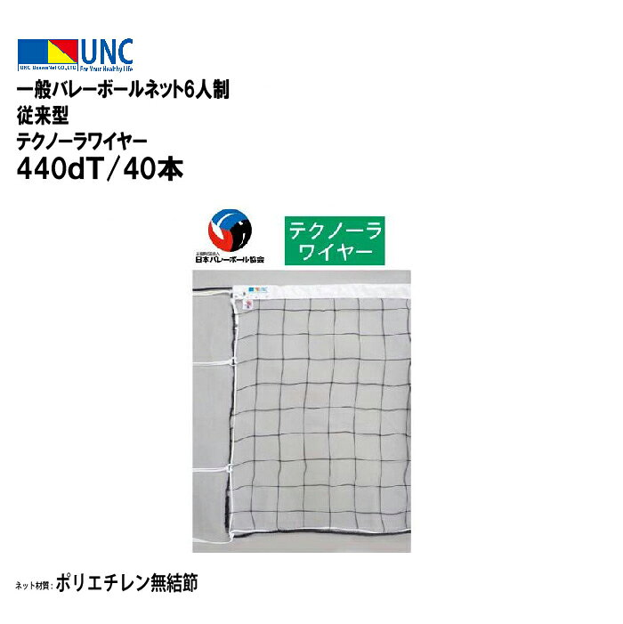 【法人限定】ウザワネット ウザワネット一般バレーボールネット6人制 従来型 テクノーラワイヤー 440dT/40本 バレーボール 鵜沢ネット ネット 学校設備 ...