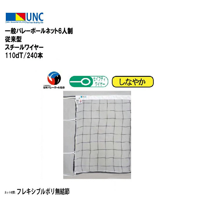 ウザワネット 一般バレーボールネット6人制 従来型 スチールワイヤー 110dT/240本 バレーボールネット ネット 日本バレーボール協会検定品 検定AA フ...